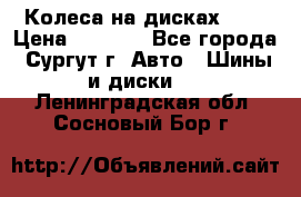 Колеса на дисках r13 › Цена ­ 6 000 - Все города, Сургут г. Авто » Шины и диски   . Ленинградская обл.,Сосновый Бор г.